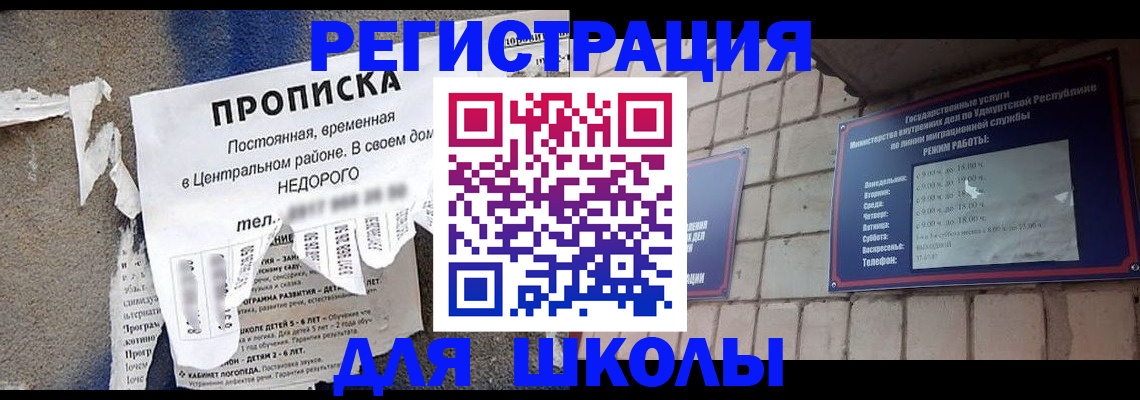 прописка для школы в Тыве